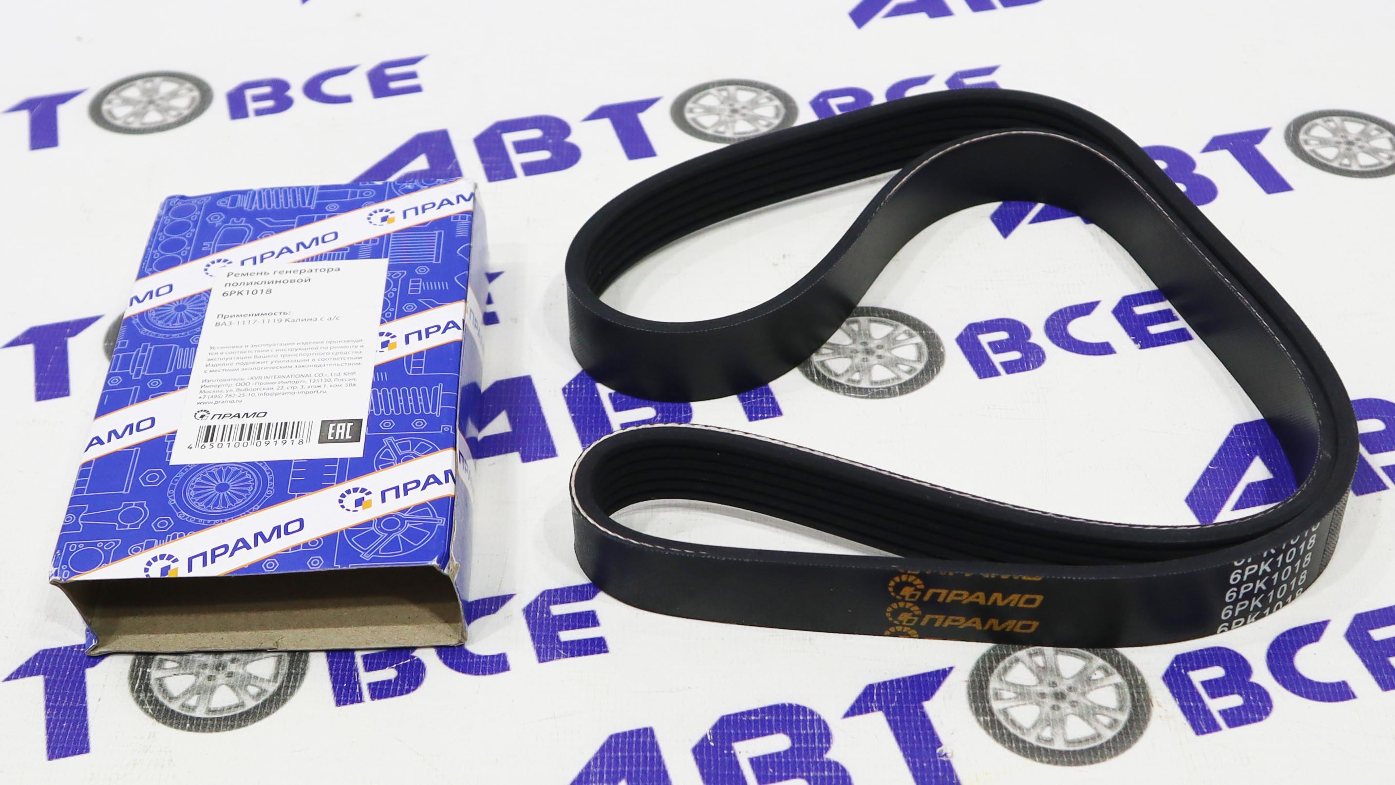 Ремень генератора ВАЗ-1118-1117-1119 (с кондиционером) 6PK1018 Прамо